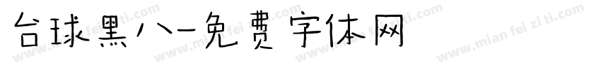 台球黑八字体转换