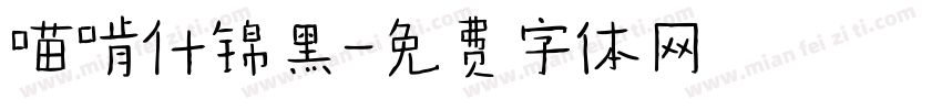 喵啃什锦黑字体转换