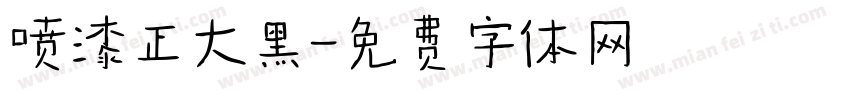 喷漆正大黑字体转换