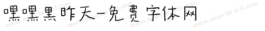 嘿嘿黑昨天字体转换