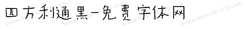 四方利通黑字体转换