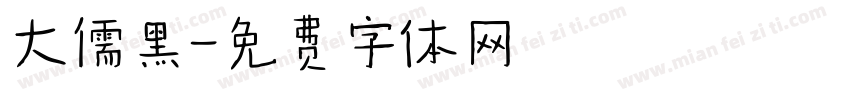大儒黑字体转换
