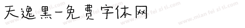 天逸黑字体转换