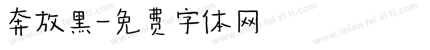奔放黑字体转换