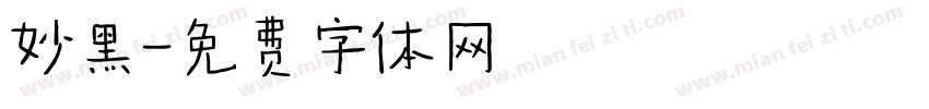 妙黑字体转换