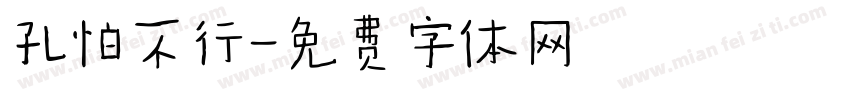 孔怕不行字体转换