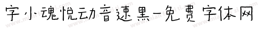 字小魂悦动音速黑字体转换