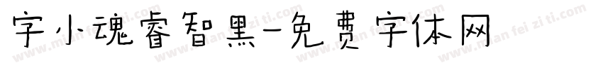 字小魂睿智黑字体转换