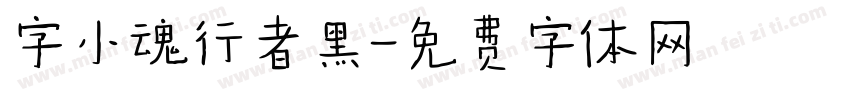字小魂行者黑字体转换