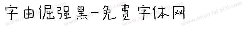 字由倔强黑字体转换