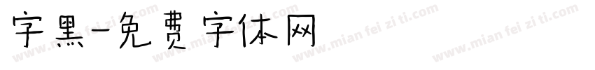 字黑字体转换