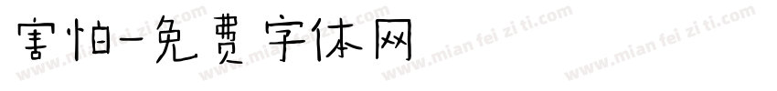害怕字体转换
