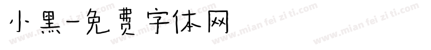 小黑字体转换