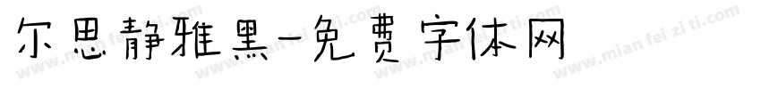 尔思静雅黑字体转换