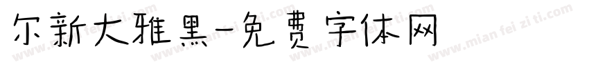 尔新大雅黑字体转换