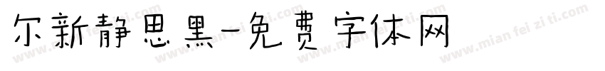 尔新静思黑字体转换