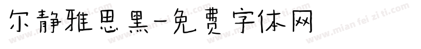 尔静雅思黑字体转换