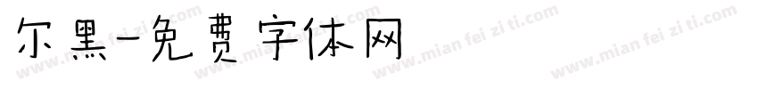 尔黑字体转换
