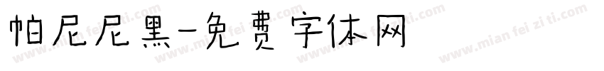 帕尼尼黑字体转换