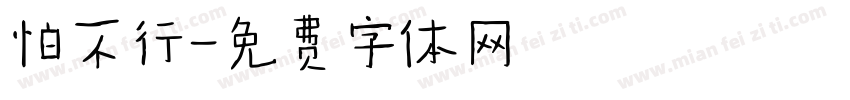 怕不行字体转换