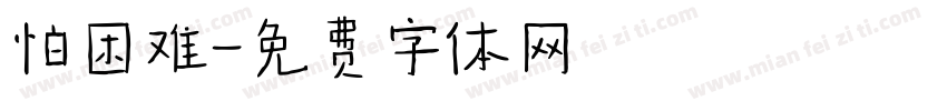怕困难字体转换