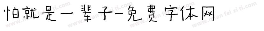 怕就是一辈子字体转换