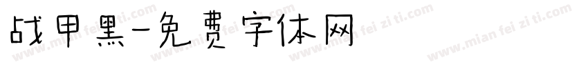 战甲黑字体转换