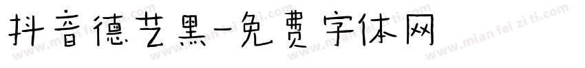 抖音德艺黑字体转换