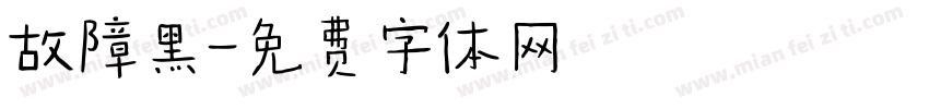 故障黑字体转换