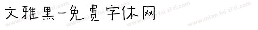 文雅黑字体转换
