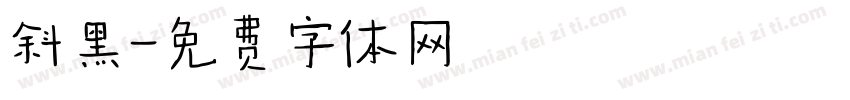 斜黑字体转换