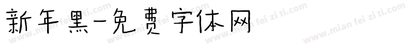 新年黑字体转换