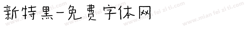 新特黑字体转换