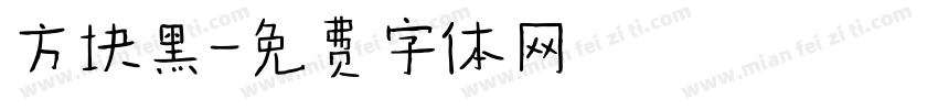 方块黑字体转换
