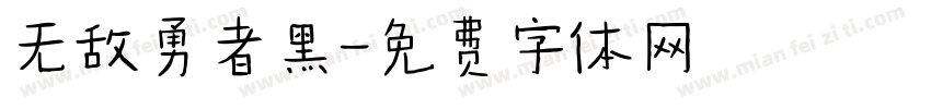 无敌勇者黑字体转换