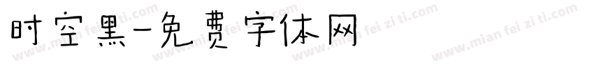 时空黑字体转换
