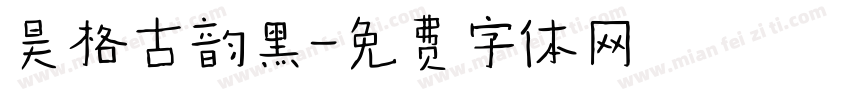 昊格古韵黑字体转换