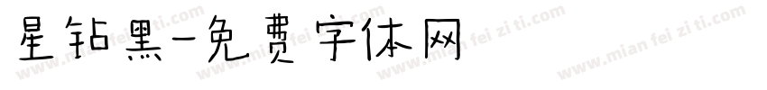 星钻黑字体转换