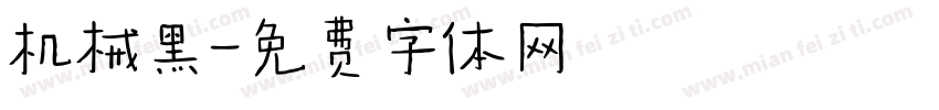 机械黑字体转换