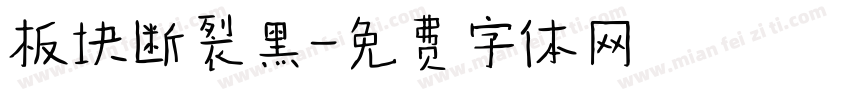 板块断裂黑字体转换