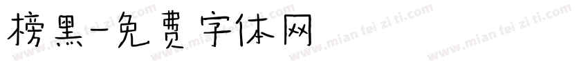 榜黑字体转换