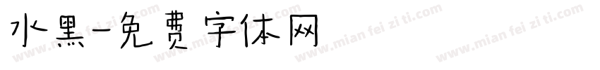 水黑字体转换