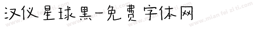 汉仪星球黑字体转换
