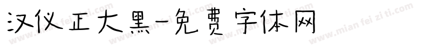 汉仪正大黑字体转换