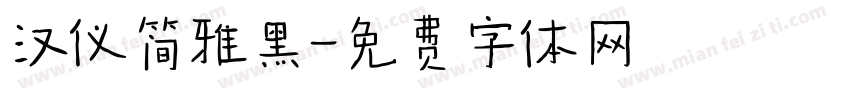 汉仪简雅黑字体转换