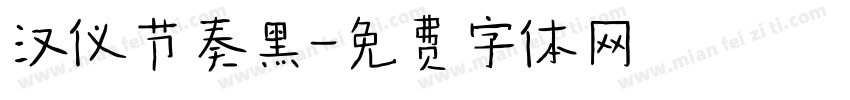 汉仪节奏黑字体转换