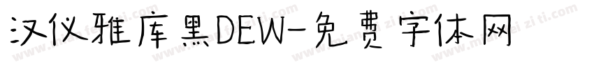 汉仪雅库黑DEW字体转换