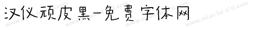 汉仪顽皮黑字体转换
