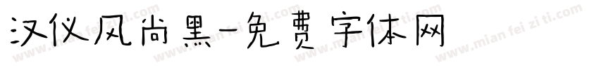 汉仪风尚黑字体转换