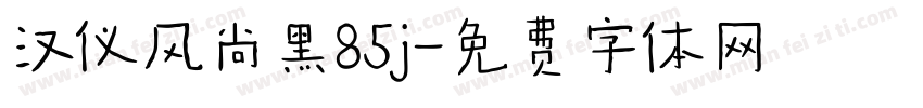 汉仪风尚黑85j字体转换